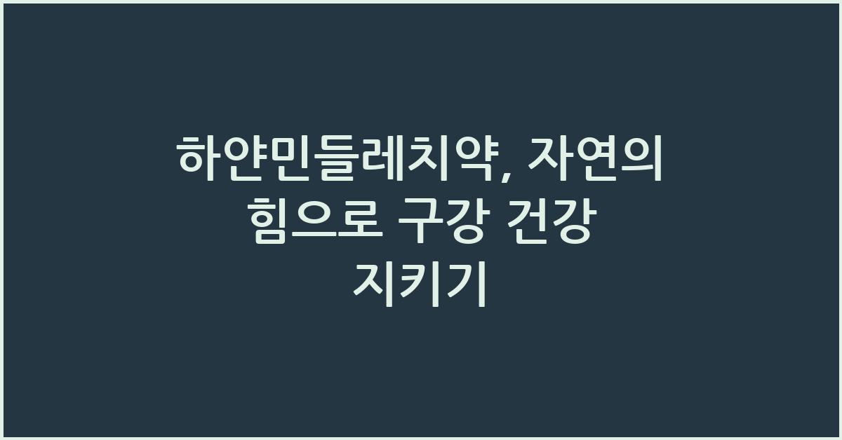 하얀민들레치약