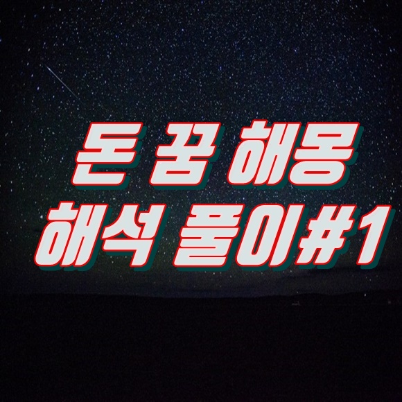  돈 꿈 해몽 해석#1(지갑에, 찢어진, 가짜, 돈 받는 등등)