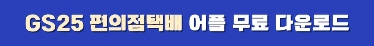 GS 반값택배 이용 방법, GS25 편의점택배 어플 다운로드