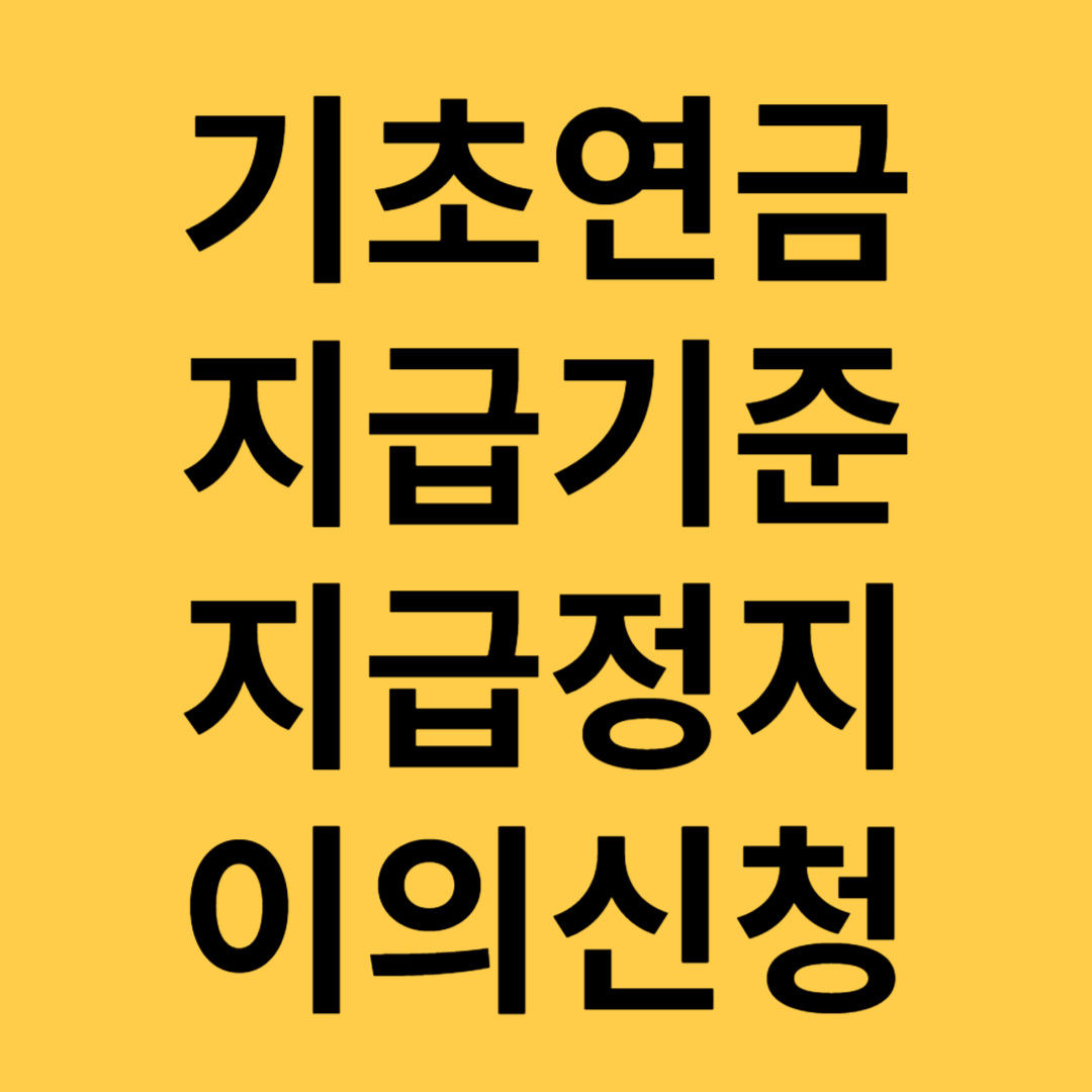 기초연금지급기준지급정지이의신청