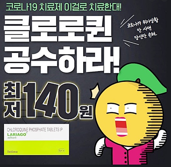  가짜뉴스로 노인들이 찾았던 코로나 약이라고 하는 말라리아 치료제 클로로퀸이란?