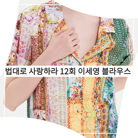  법대로 사랑하라 (12회) 이세영 블라우스 _ 앨리스앤올리비아 프린팅 패턴 오픈카라 셔츠 (김유리 패션)