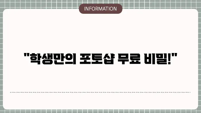포토샵 무료 설치 학생