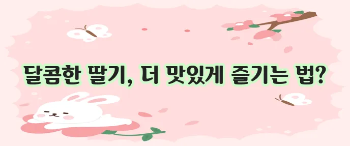 딸기청 만들기 정말 쉽답니다!