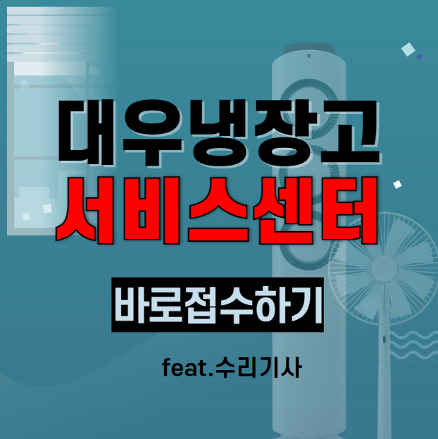 대우냉장고 서비스센터