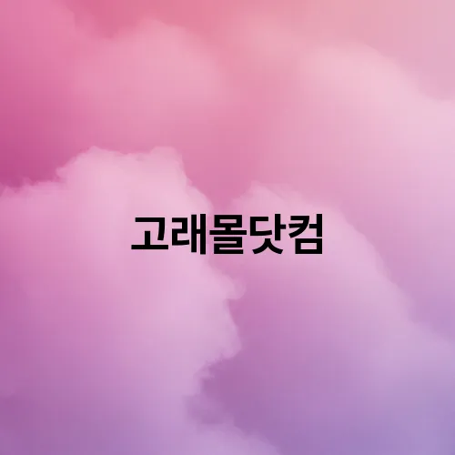 고래몰닷컴
