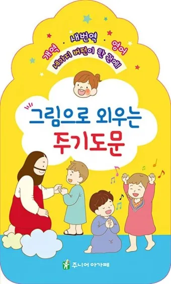 주기도문 새번역 개역 주기도문 송 알아보기_24