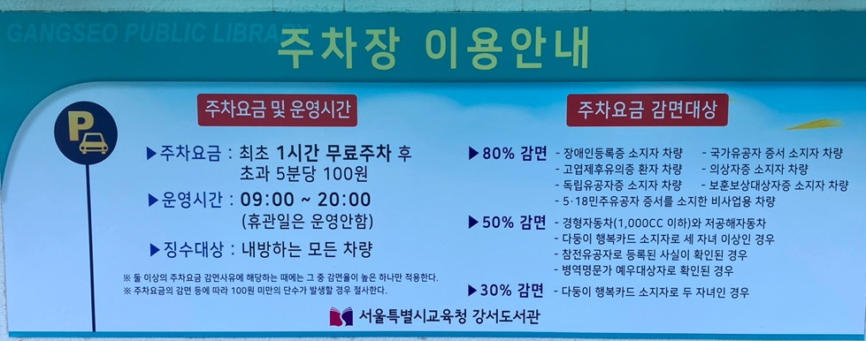  서울 강서도서관 주차장 운영 시간과 요금 안내