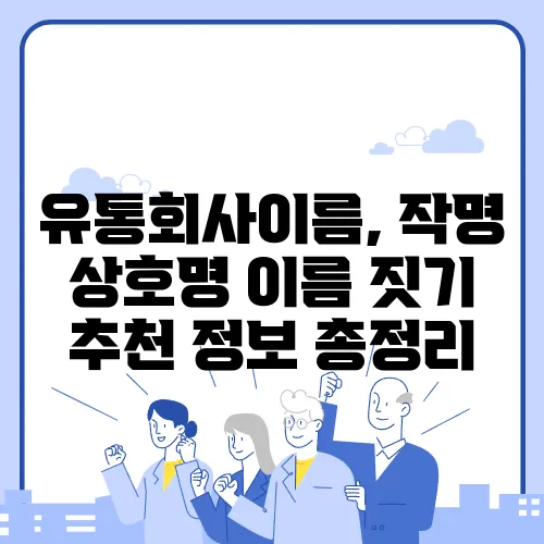유통회사이름, 작명 상호명 이름 짓기 추천 정보 총정리