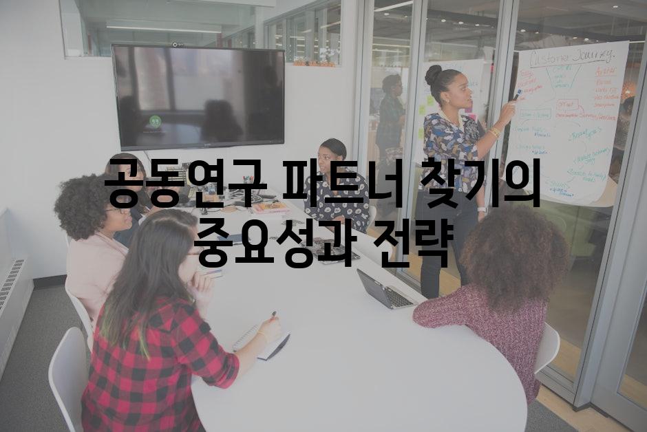 공동연구 파트너 찾기의 중요성과 전략