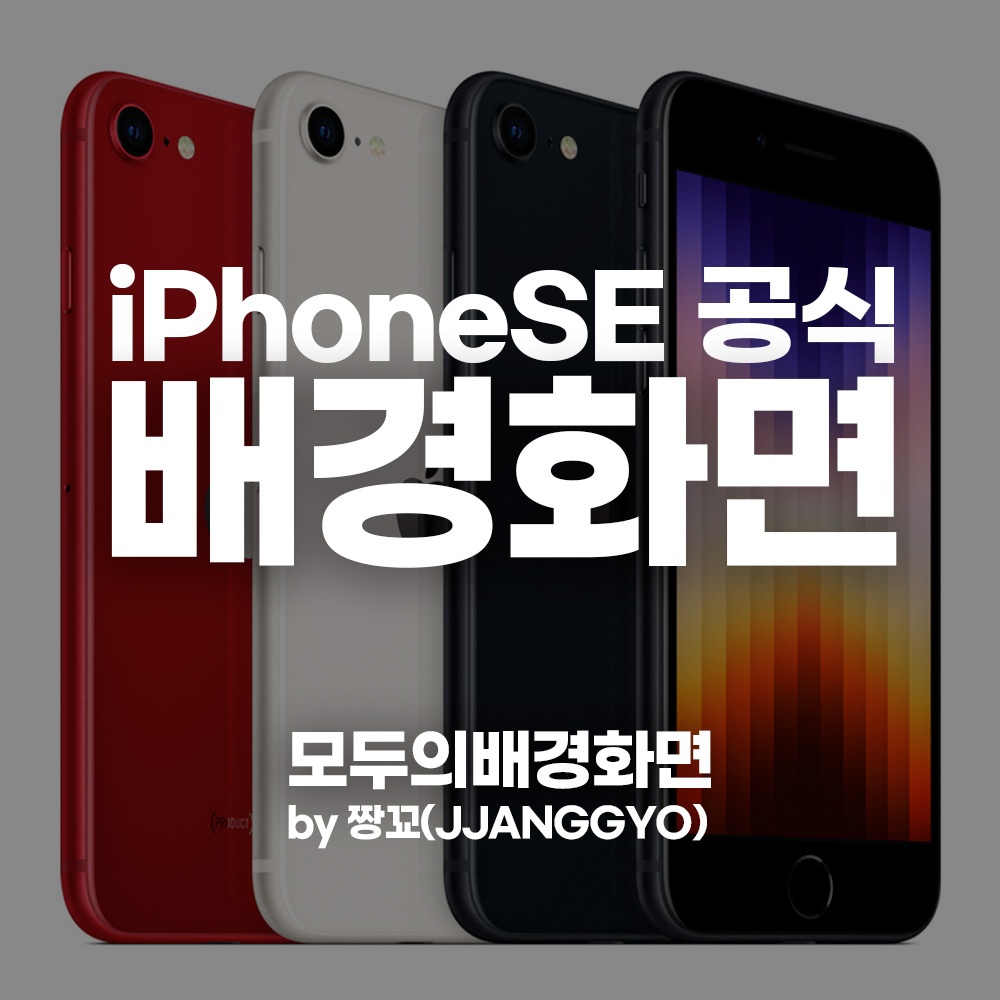  [모두의배경화면] 아이폰SE 공식 배경화면 다운로드 / iPhoneSE Official Stock Wallpaper by 짱꾜(JJANGGYO)