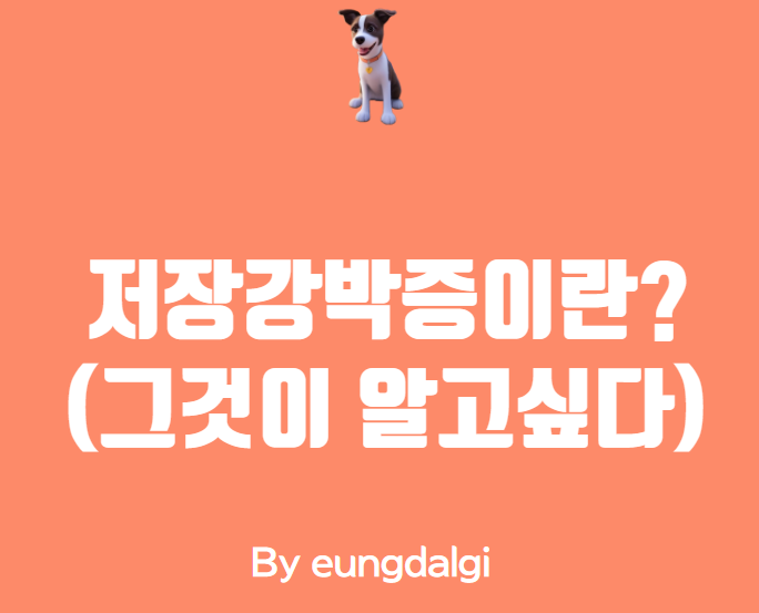  저장강박증에 대해 알아보자