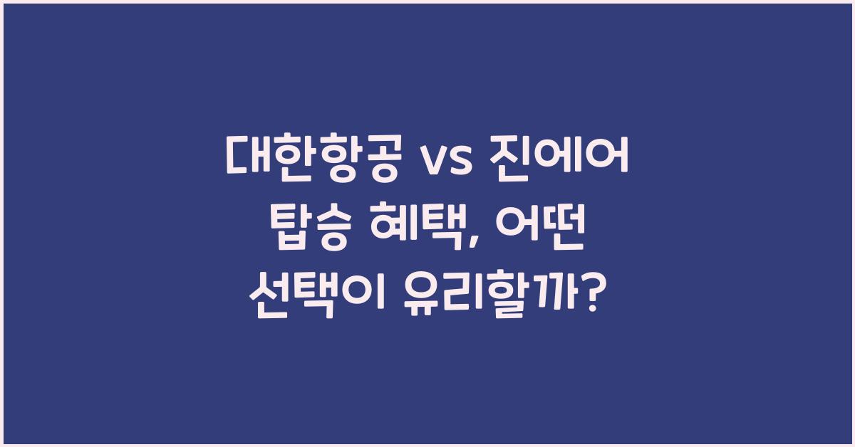 대한항공 vs 진에어 탑승 혜택 