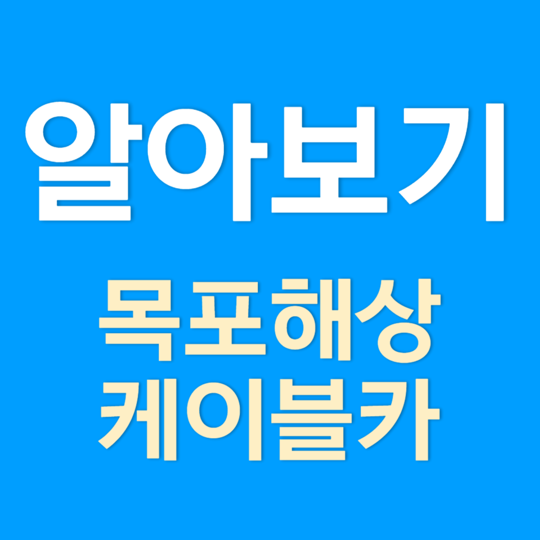 목포케이블카 요금 및 운행정보