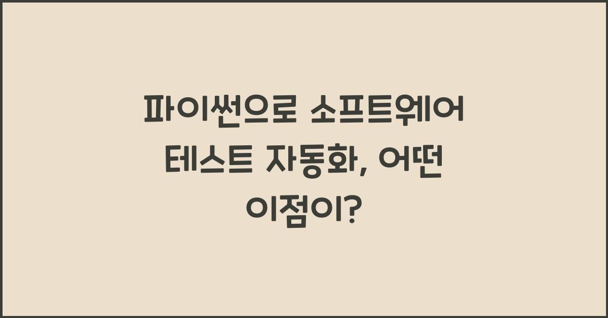 파이썬으로 소프트웨어 테스트 자동화