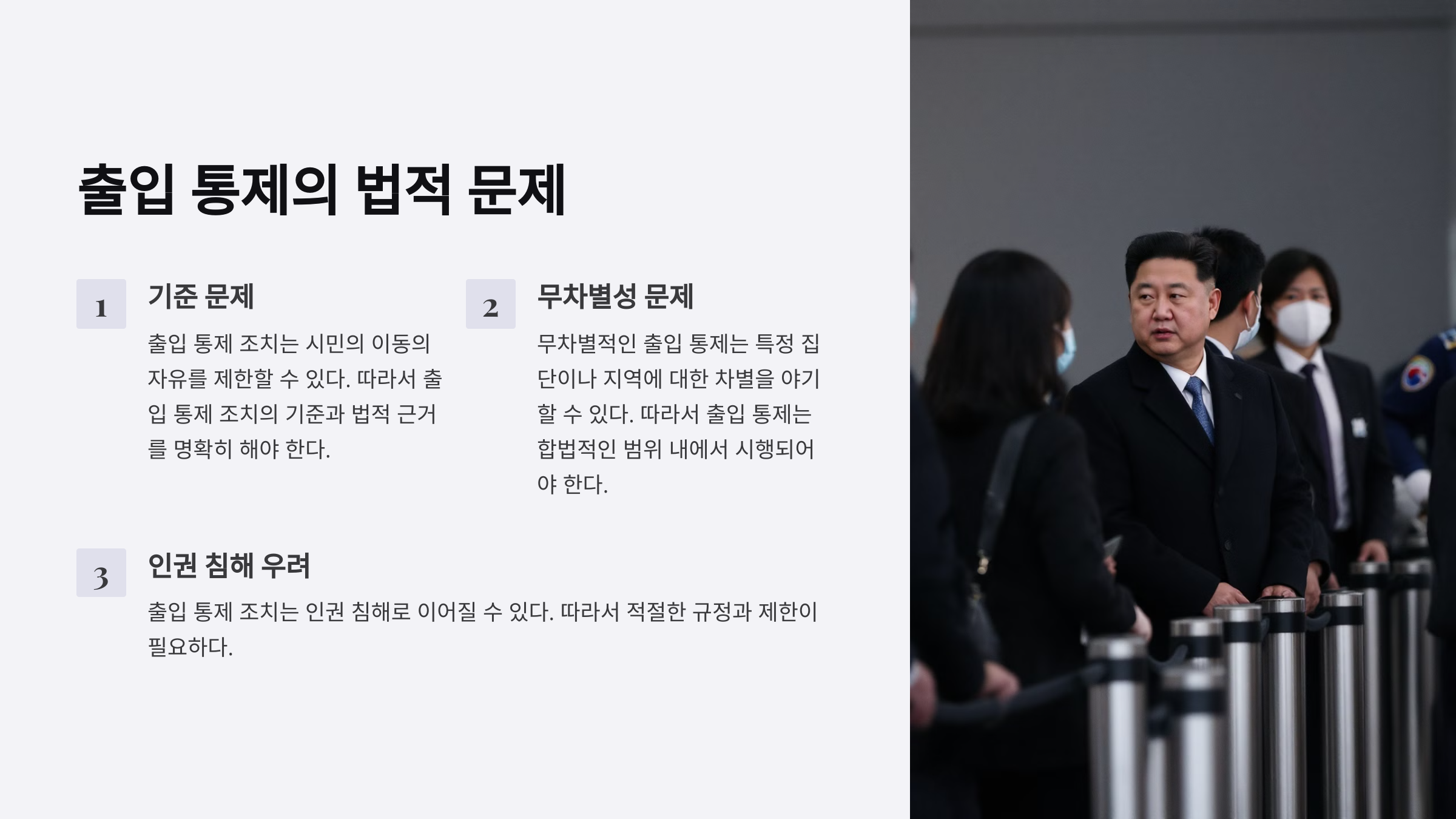 비상계엄 선포 시 출입 통제의 법적 문제