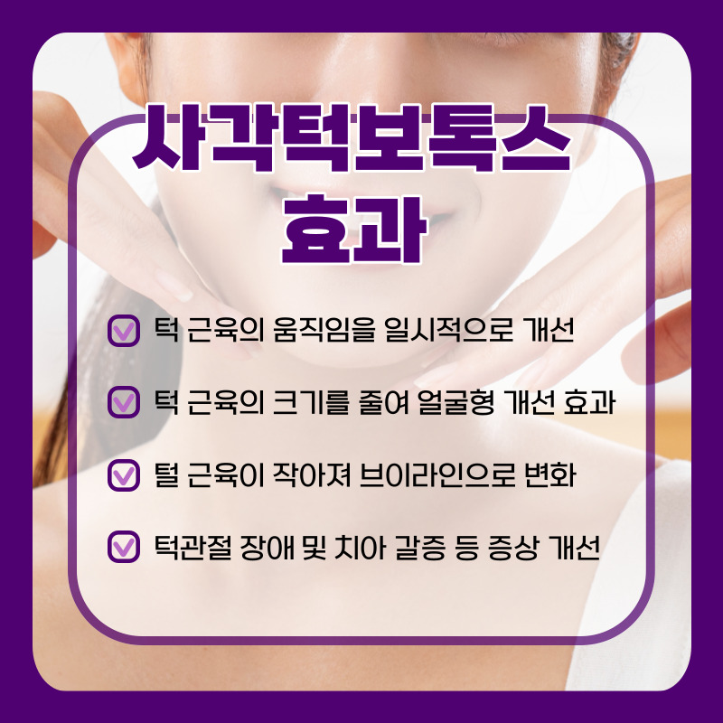 울산 피부과 사각턱 보톡스 주기 효과 및 주의사항