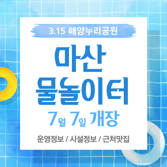 마산 물놀이터 3.15 해양누리공원 7월 7일 개장