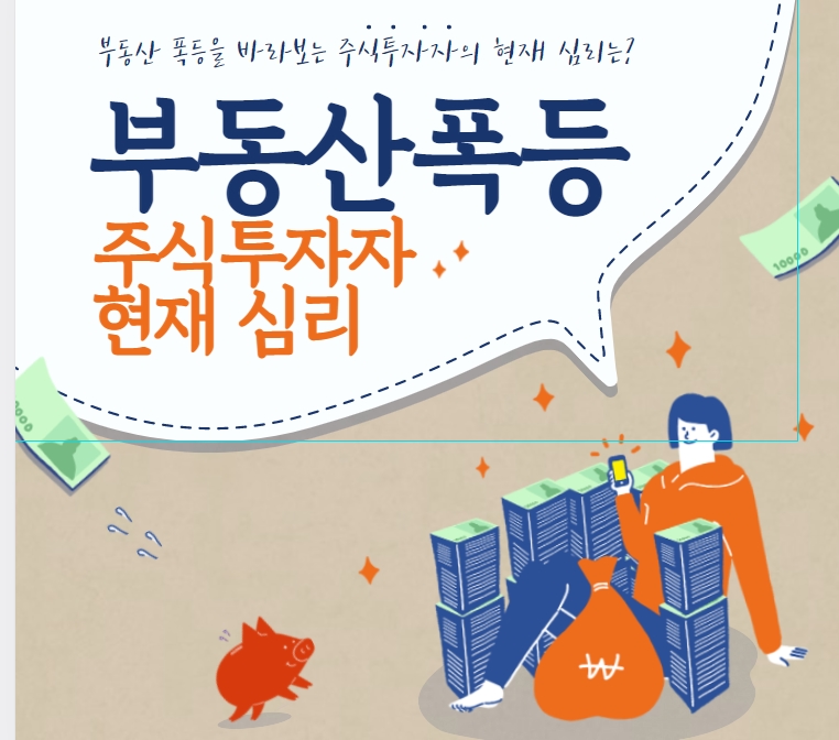  부동산 폭등을 바라보는 주식 투자자의 현재 심리