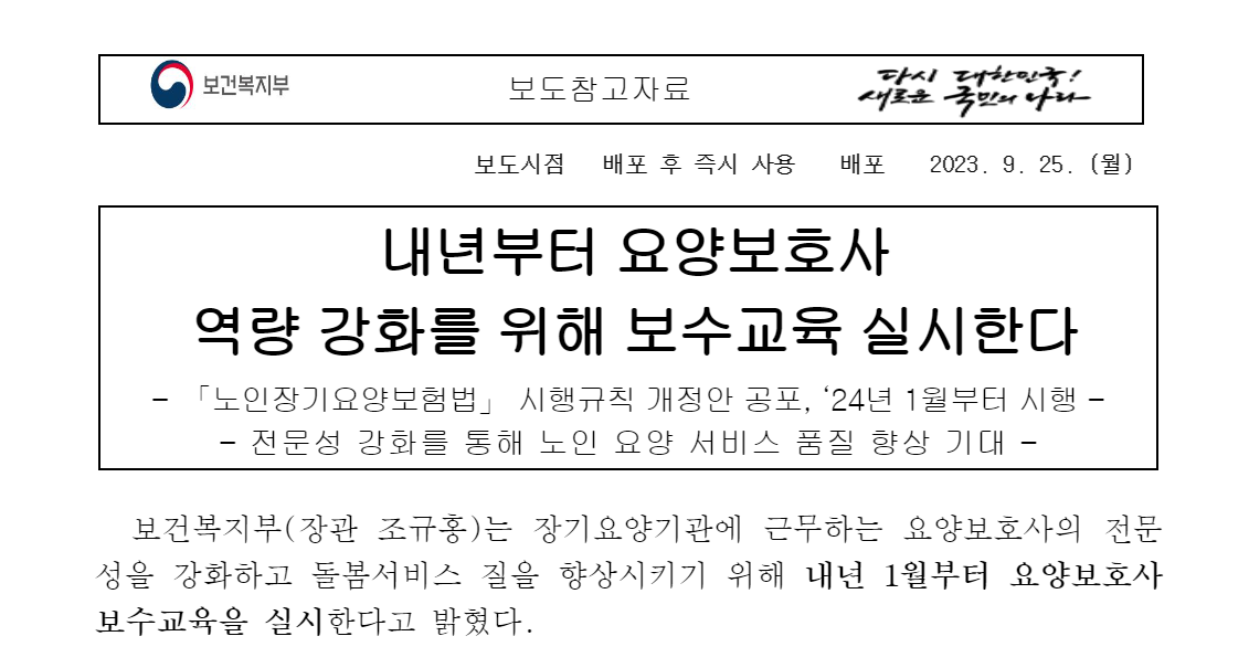 요양보호사 보수교육 실시 - 보건복지부 자료