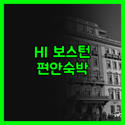HI - 보스턴 호스텔, 경제적이면서