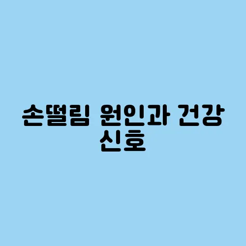 손떨림 원인과 건강 신호