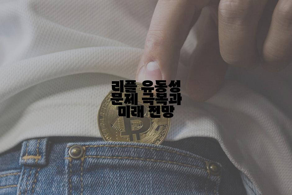리플 유동성 문제 극복과 미래 전망