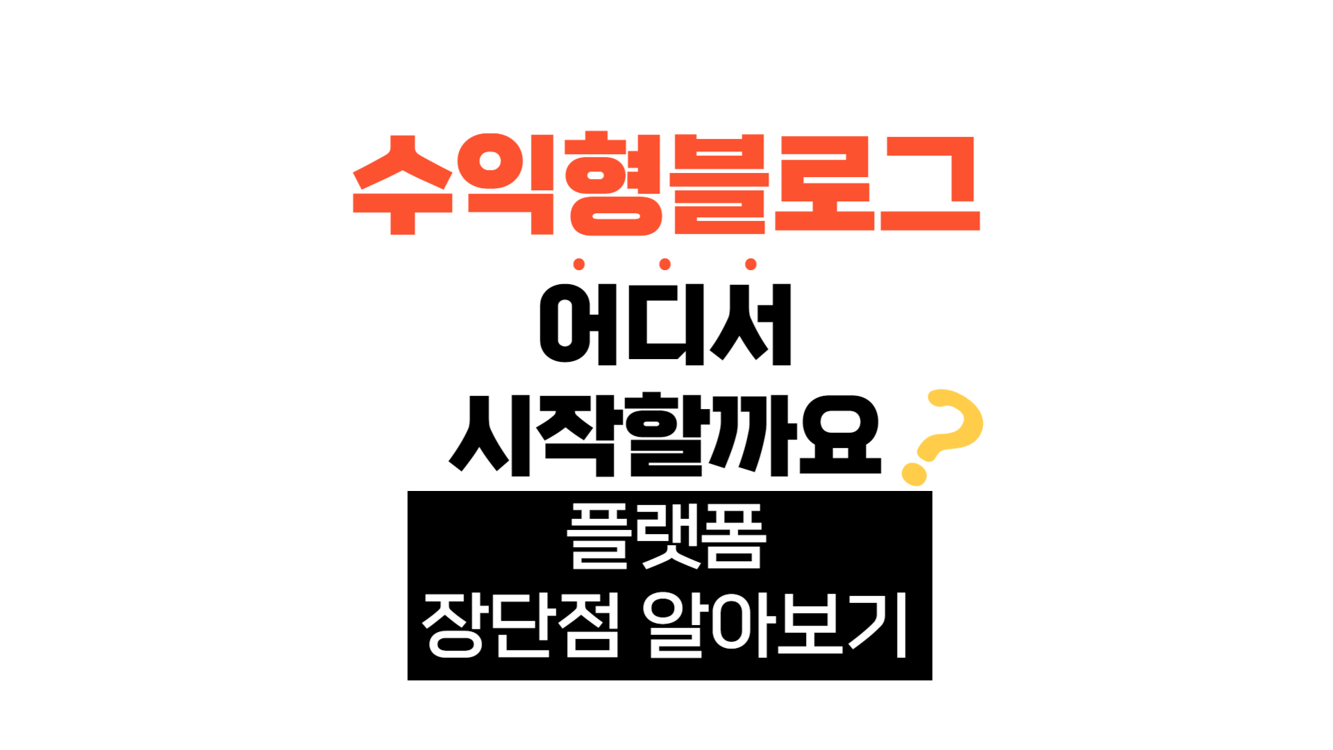  블로그 플랫폼 장단점 (네이버블로그, 티스토리, 워드프레스, 구글블로그 비교)