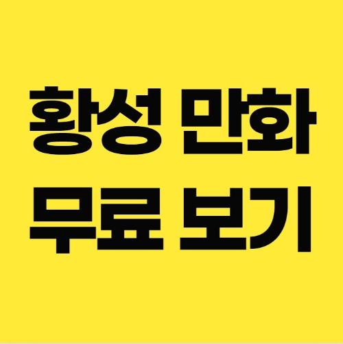  황성 무료만화  이곳에서