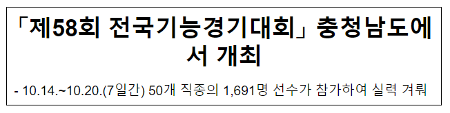  “제58회 전국기능경기대회” 충청남도에서 개최
