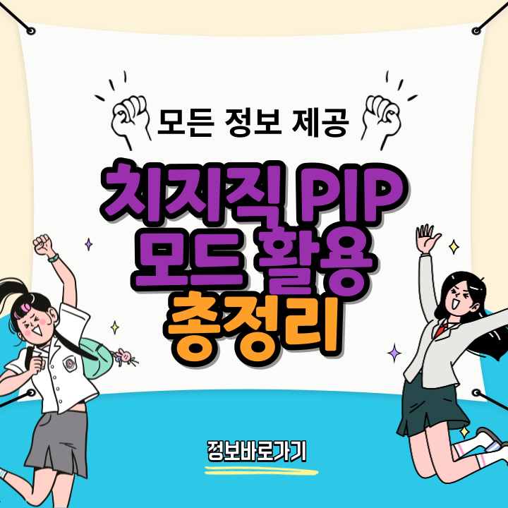 치지직-PIP-모드