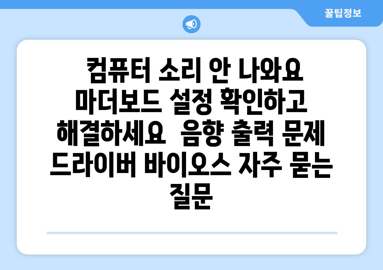 컴퓨터 소리 안 나와요 마더보드 설정 확인하고 해결하세요 음향 출력 문제 드라이버 바이오스 자주 묻는 질문