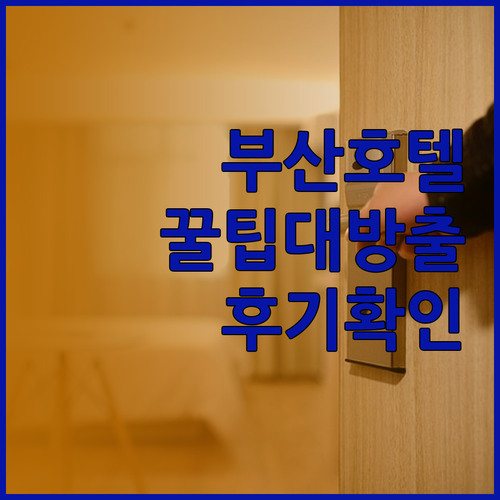 부산 호텔 예약 전 꼭 확인하세요! 