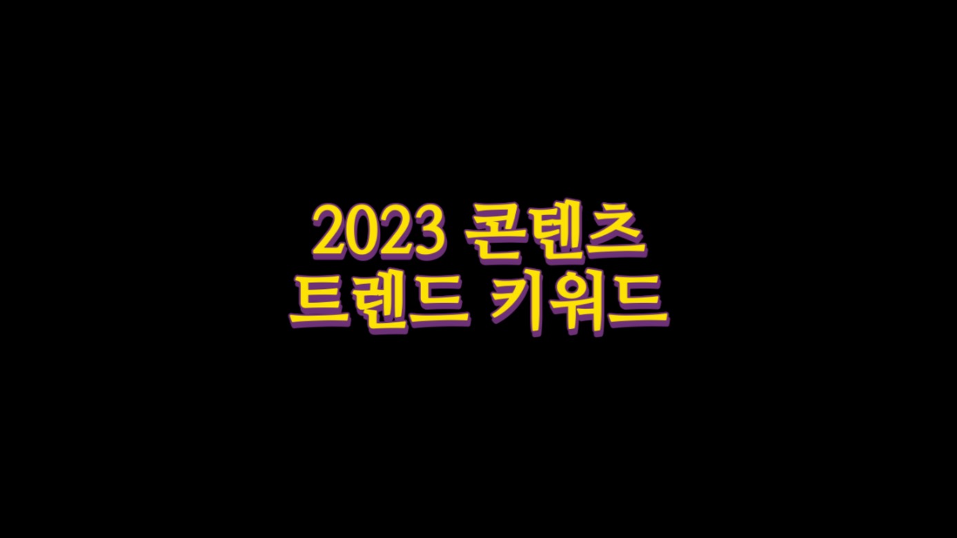  2023 콘텐츠 트렌드 키워드