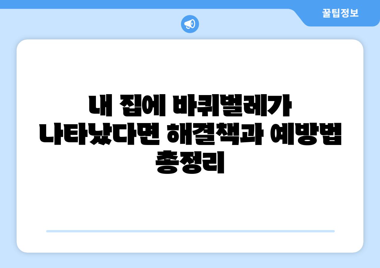 내 집에 바퀴벌레가 나타났다면 해결책과 예방법 총정리
