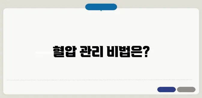 순간 혈압 낮추는 방법! 혈압이 갑자기 오를 때 대처법