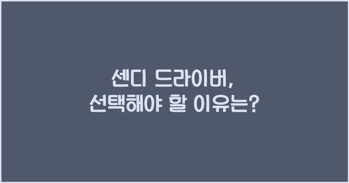 센디 드라이버