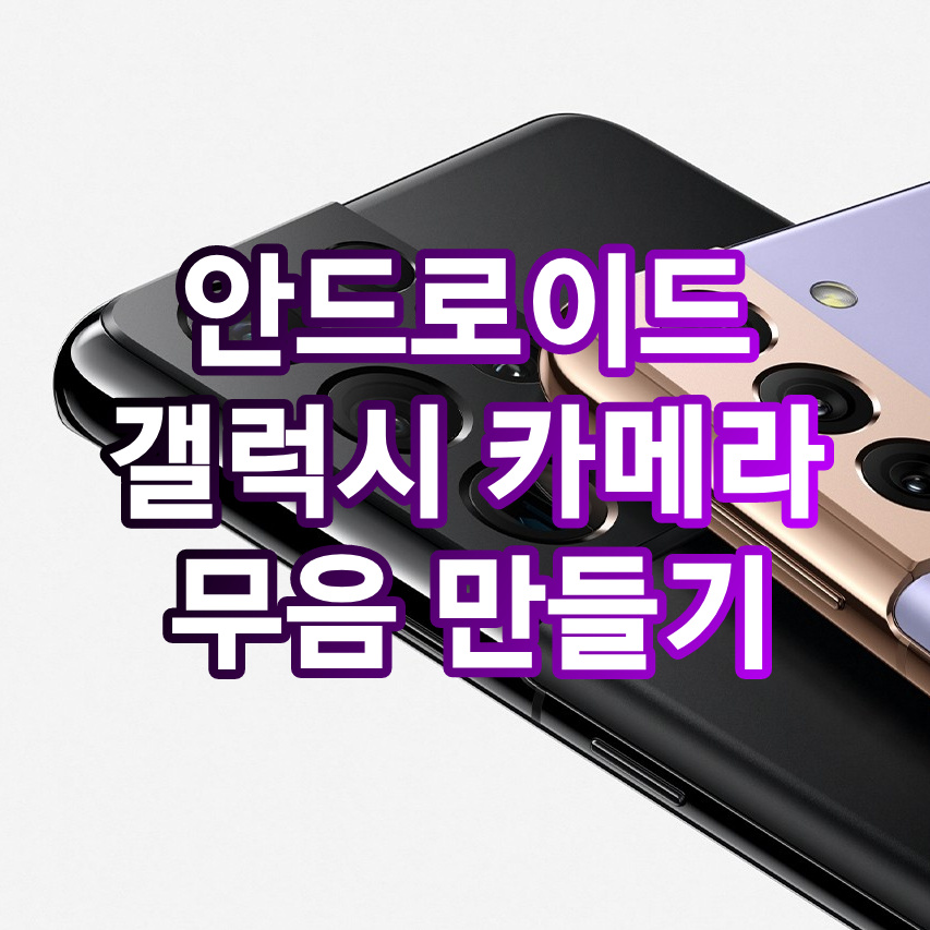  안드로이드 갤럭시 무음카메라로 만드는 방법