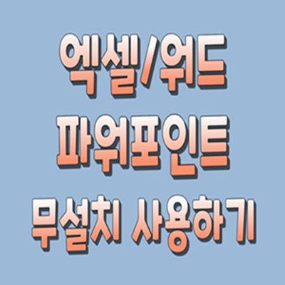  엑셀,파워포인트,워드 무료로 설치&사용하기