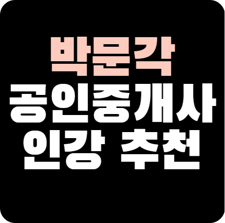박문각-공인중개사-인강추천