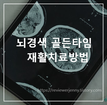 뇌경색 재활 치료방법 