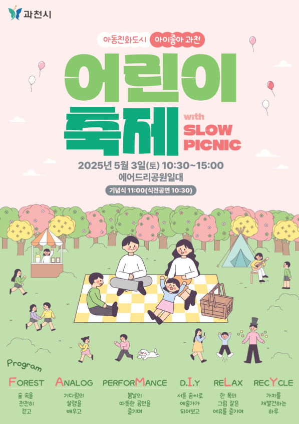 과천시 어린이 축제