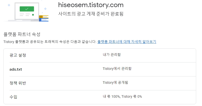 티스토리 애드센스 승인화면