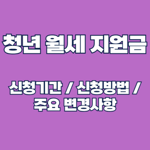 2025년 청년 월세 특별 지원금 신청기간 및 신청 방법, 변경 사항 완벽 가이드