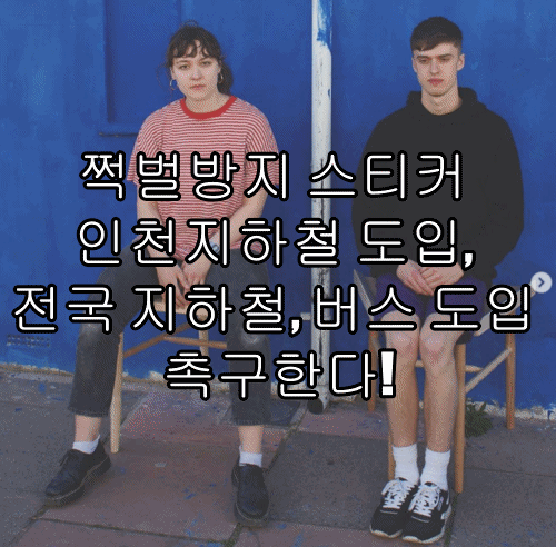  쩍벌방지 스티커 인천지하철 도입, 전국 지하철, 버스 도입 촉구한다!