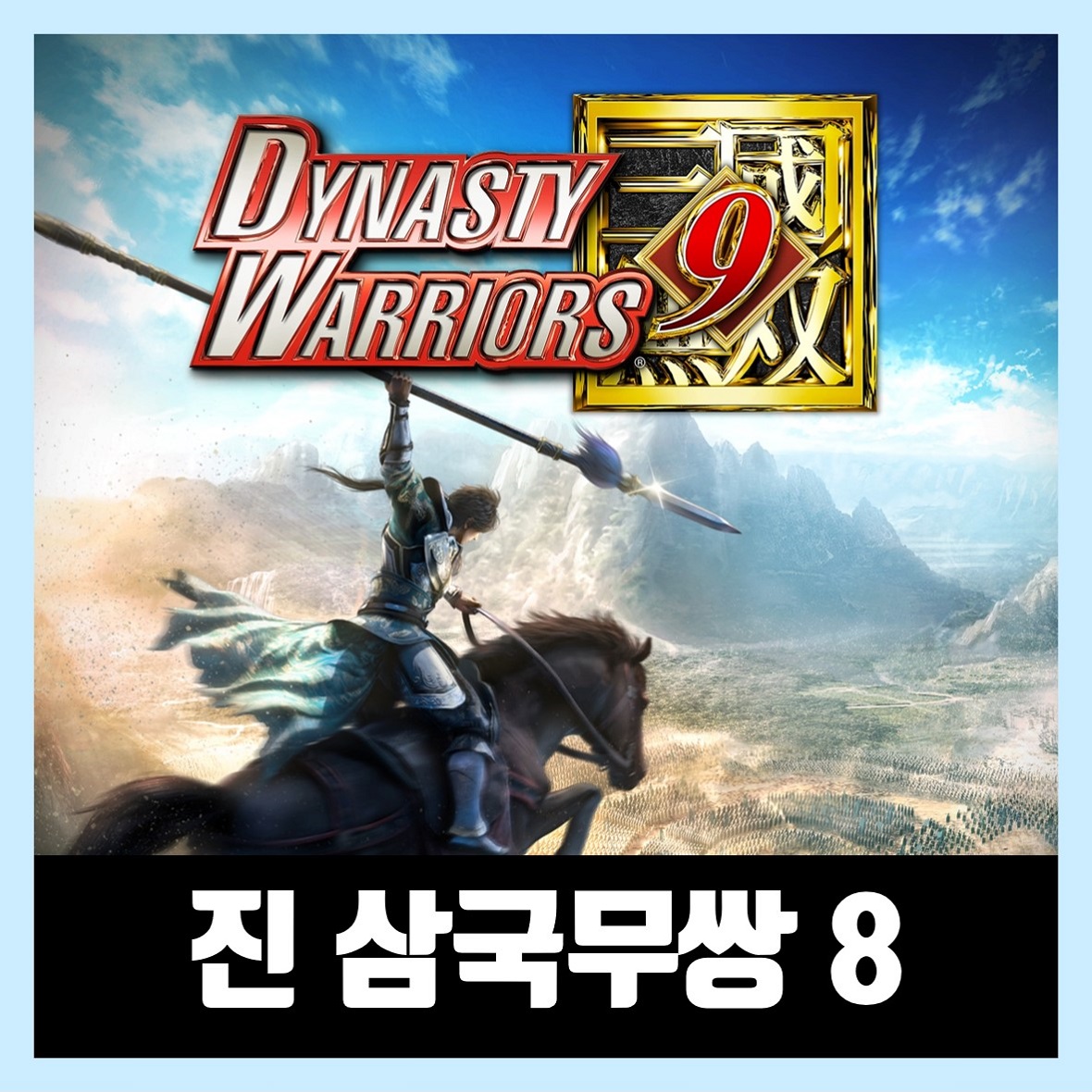  진 삼국무쌍 8 한글 무설치 Dynasty Warriors 9