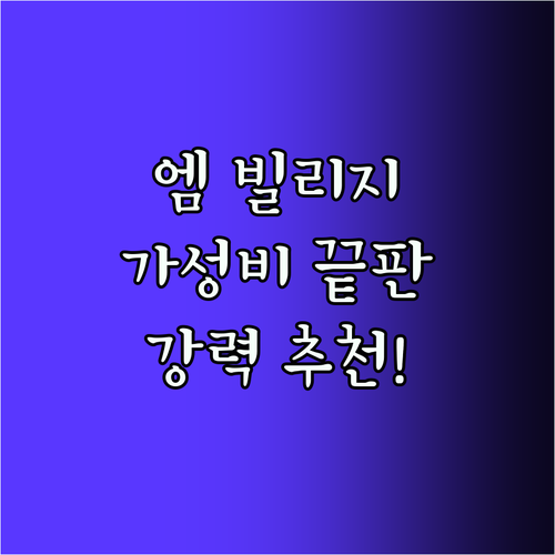 엠 빌리지 호텔, 가성비 끝판왕! 강