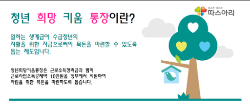  청년 희망키움통장 어떻게 신청할까?