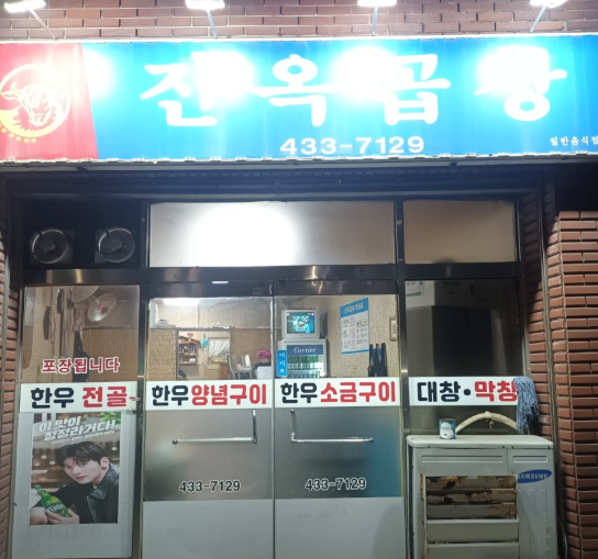 진옥곱창 3