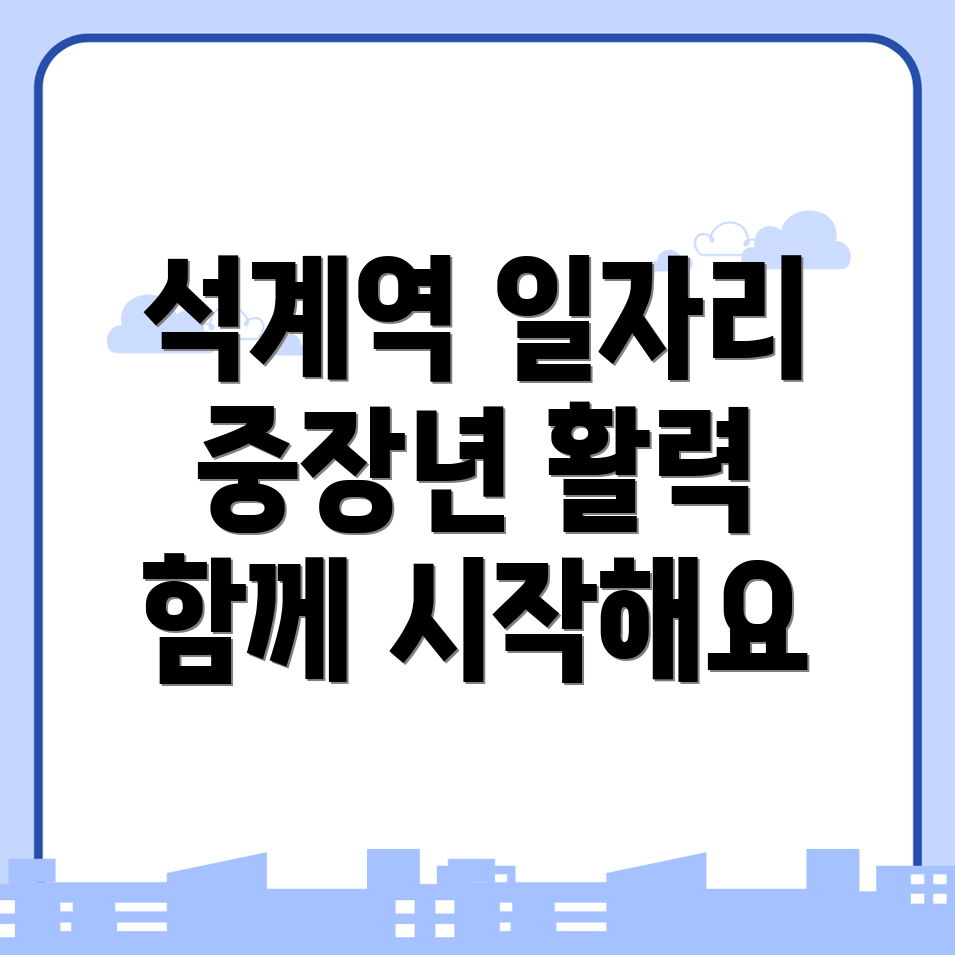 석계역 노인 일자리